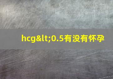 hcg<0.5有没有怀孕